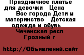 Праздничное платье для девочки › Цена ­ 1 000 - Все города Дети и материнство » Детская одежда и обувь   . Чеченская респ.,Грозный г.